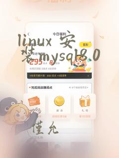 linux 安装mysql8.0