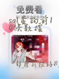 sql查询前10条数据