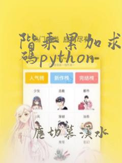 阶乘累加求和代码python