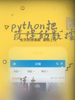 python把获得的数据放在一个表格里