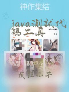 java测试代码工具