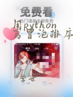 用python写冒泡排序