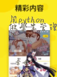 用python做学生管理系统