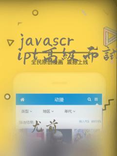 javascript高级面试题