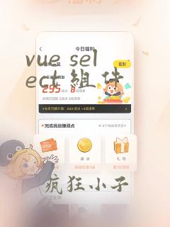 vue select 组件
