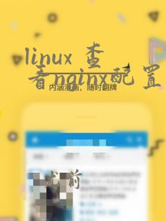linux 查看nginx配置文件