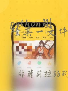 python删除某一文件