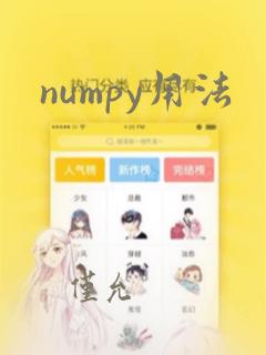 numpy用法