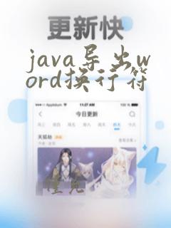 java导出word换行符