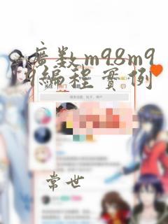 广数m98m99编程实例