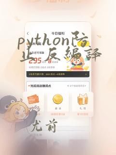python防止 反编译