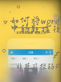 如何将word中的数据复制到excel中