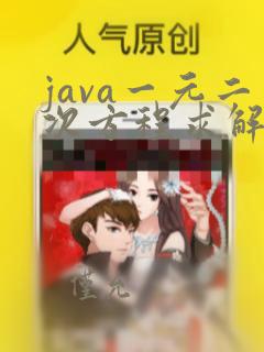 java一元二次方程求解代码