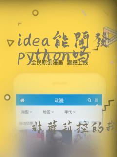 idea能开发python吗