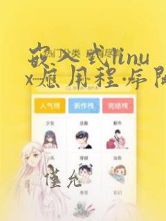 嵌入式linux应用程序开发