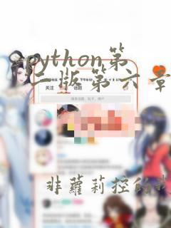 python第二版第六章课后题答案