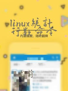 linux统计行数命令