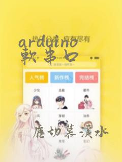 arduino软串口