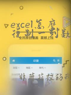 excel怎么复制一列数据到一行