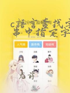 c语言查找字符串中指定字符