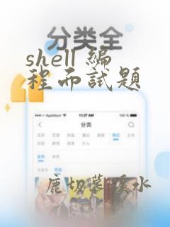 shell 编程面试题