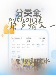 python让用户输入一个数