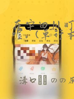 在宇田川町等我喔。(单行本)：结局+番外