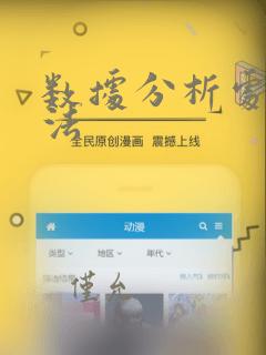 数据分析处理方法