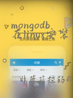 mongodb在linux安装