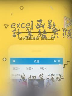 excel函数计算结果显示的是0