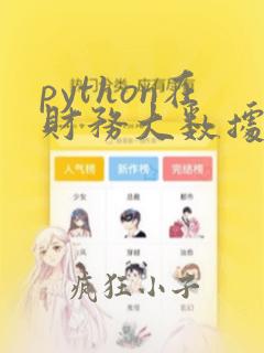 python在财务大数据中的应用