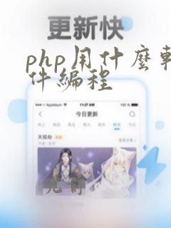 php用什么软件编程