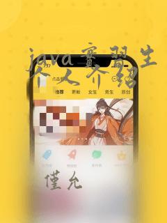java实习生个人介绍