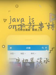 java json字符串转list