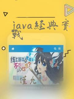 java经典实战