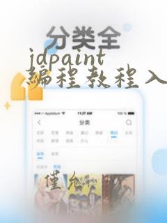 jdpaint编程教程入门