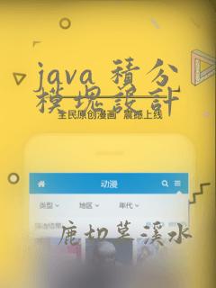 java 积分模块设计