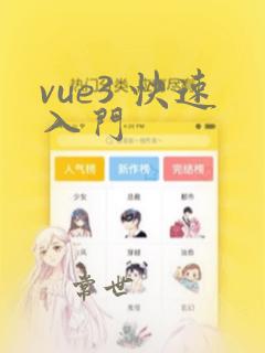 vue3 快速入门