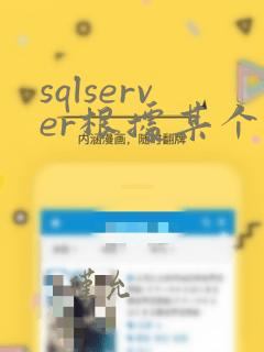 sqlserver根据某个字段去重