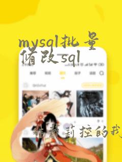 mysql批量修改sql