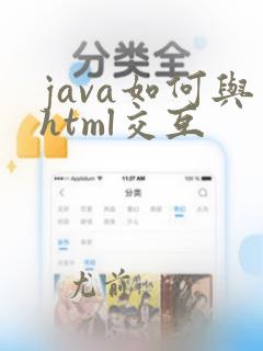 java如何与html交互