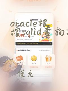 oracle根据sqlid查询语句
