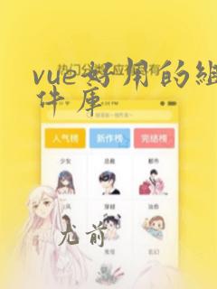 vue好用的组件库