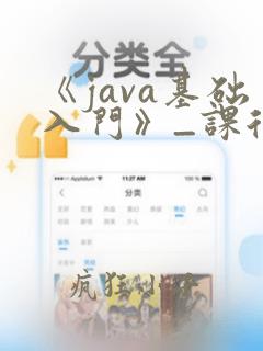 《java基础入门》_课后习题答案