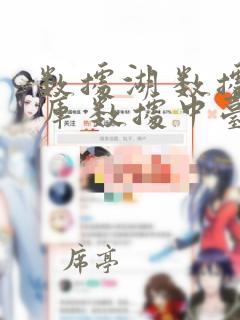 数据湖 数据仓库 数据中台