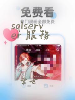 sqlserver 服务