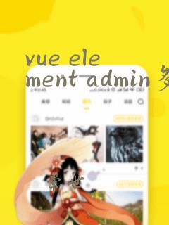 vue element admin多语言切换