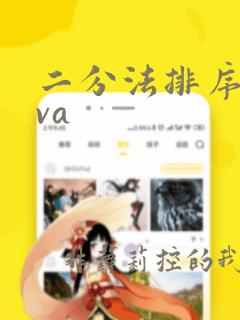 二分法排序java