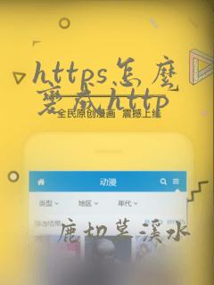 https怎么变成http