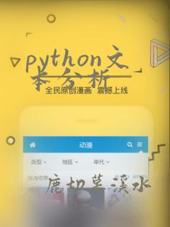 python文本分析